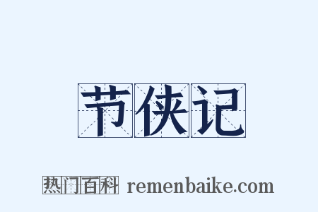 节侠记是什么意思的图片